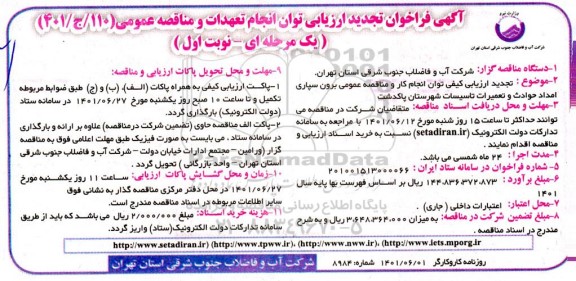 تجدید فراخوان ارزیابی توان مناقصه برون سپاری امداد حوادث و تعمیرات تاسیسات
