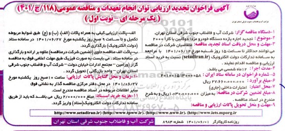 تجدید فراخوان ارزیابی توان انجام تعهدات و مناقصه اجاره یازده دستگاه خودرو مزدا دو کابین یا کارا 2000 
