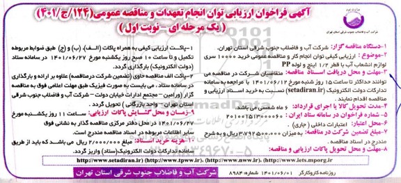 فراخوان ارزیابی توان انجام تعهدات و مناقصه خرید 10000 سری لوازم انشعاب آب با قطر 1/2 اینچ و لوله PP 