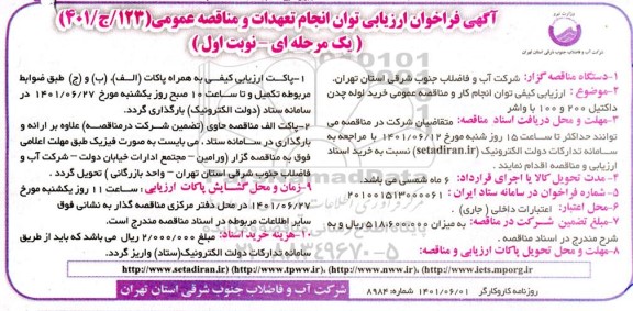 فراخوان ارزیابی توان انجام تعهدات و مناقصه خرید لوله چدن داکتیل 200 و 100 با و اشر 
