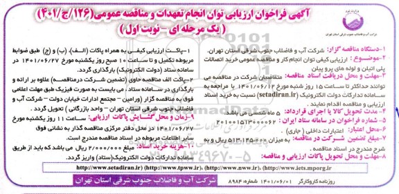 فراخوان ارزیابی توان انجام تعهدات و مناقصه خرید اتصالات پلی اتیلن و لوله های پروپیلن 