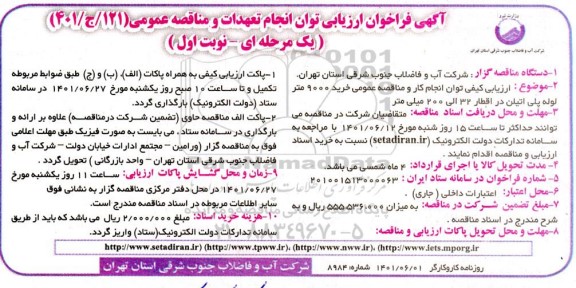 فراخوان ارزیابی توان انجام تعهدات و مناقصه خرید 9000 متر لوله پلی اتیلن در اقطار 32 الی 200 میلی متر 
