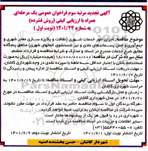 تجدید فراخوان اجرای امور خدمات شهری 