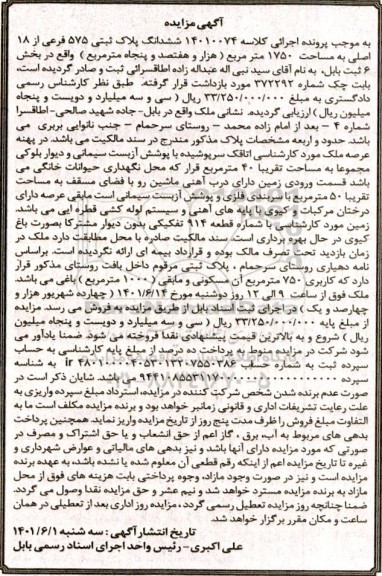 مزایده فروش شش دانگ پلاک ثبتی 575 فرعی از 18 اصلی به مساحت 1750 مترمربع