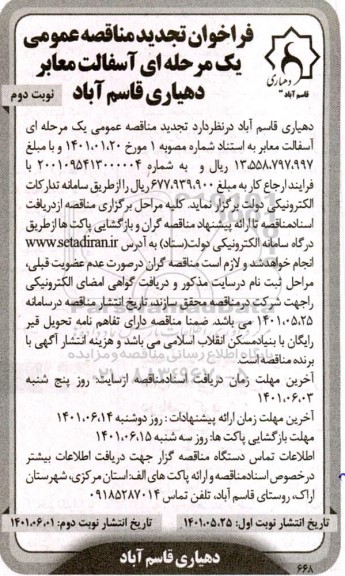 مناقصه عمومی آسفالت معابر روستا - نوبت دوم