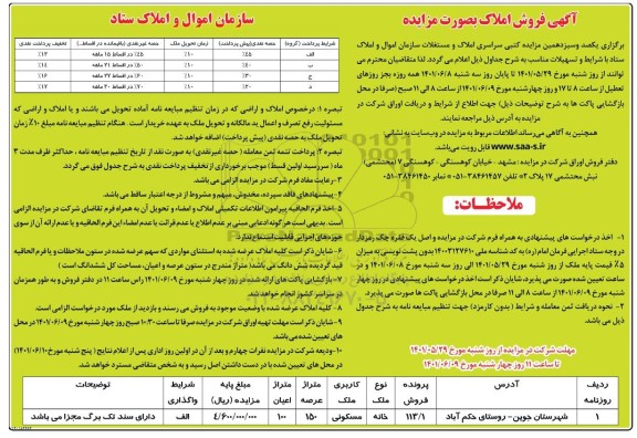 مزایده یکصد و سیزدهمین مزایده کتبی املاک و مستغلات ستاد