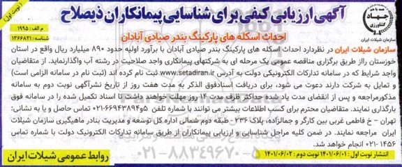 آگهی ارزیابی کیفی برای شناسایی پیمانکاران ذیصلاح احداث اسکله های پارکینگ بندر صیادی ...
