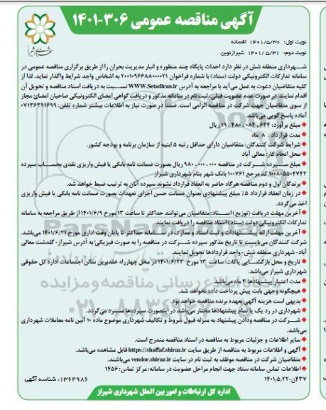 مناقصه  احداث پایگاه چند منظوره و انبار مدیریت بحران- نوبت دوم