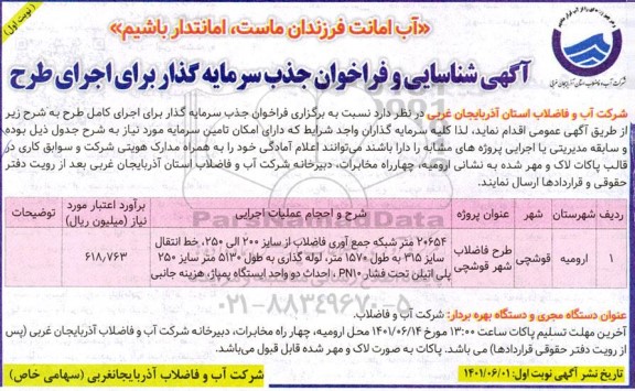 آگهی شناسایی و فراخوان جذب سرمایه گذار برای اجرای طرح فاضلاب شهر...