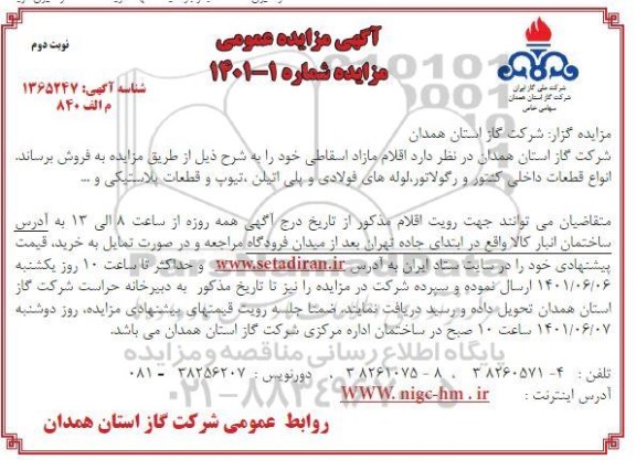 مزایده فروش اقلام مازاد اسقاطی