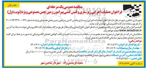 فراخوان مناقصه عملیات اجرایی زیرسازی و فنس کشی 