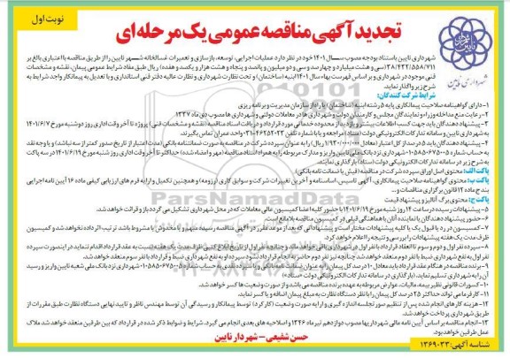مناقصه عمومی عملیات اجرایی، توسعه، بازسازی و تعمیرات غسالخانه  - تجدید