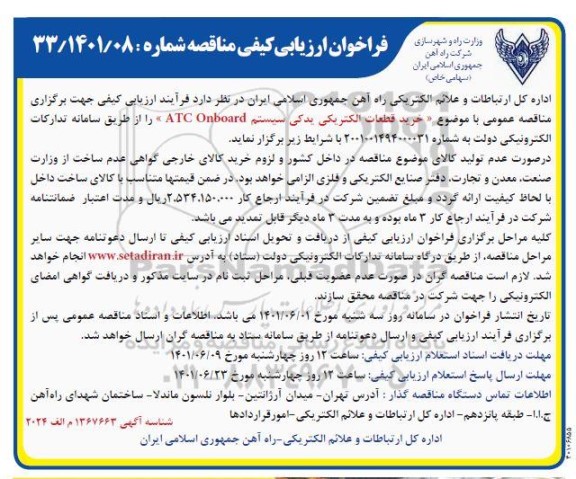 فراخوان ارزیابی کیفی مناقصه خرید قطعات الکتریکی یدکی سیستم ATC Onboard