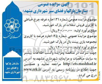 مزایده اجاره غرفه چرخ خیاطی با کاربری فروش تنقلات در پارک خورشید و...