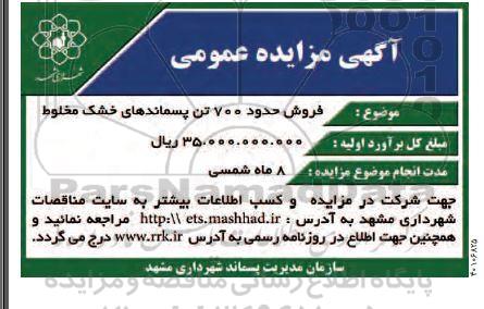 مزایده فروش حدود 700 تن پسماندهای خشک مخلوط