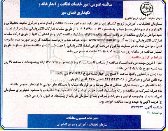 مناقصه عمومی امور خدمات نظافت و آبدارخانه و نگهداری فضای سبز