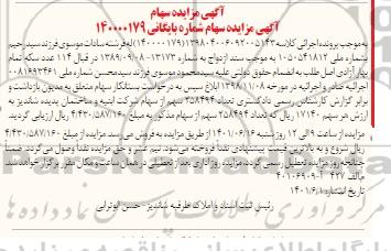 مزایده فروش 258494 سهم از سهام شرکت ابنیه و ساختمان