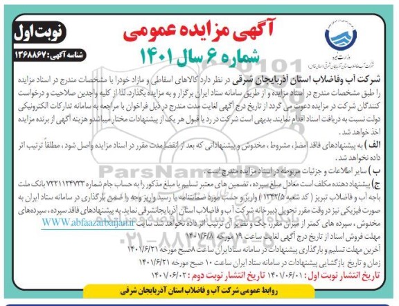 مزایده کالاهای اسقاطی و مازاد