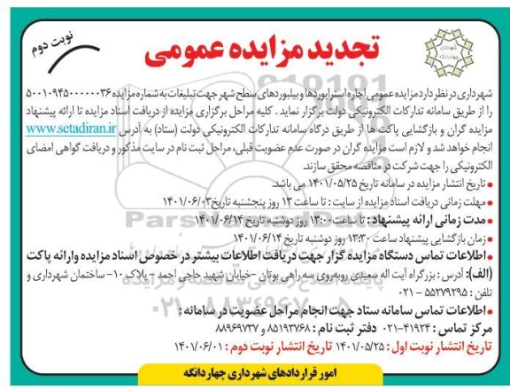 تجدید مزایده عمومی اجاره استرابوردها و بیلبوردهای سطح شهر- نوبت دوم