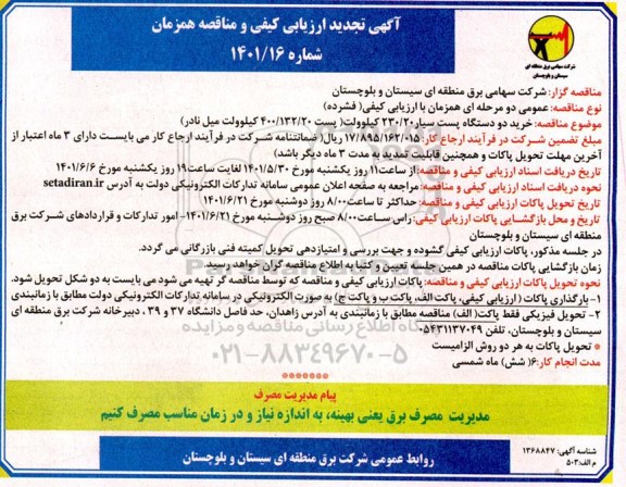 تجدید  مناقصه خرید 2 دستگاه پست سیار 230/20 کیلوولت - 
