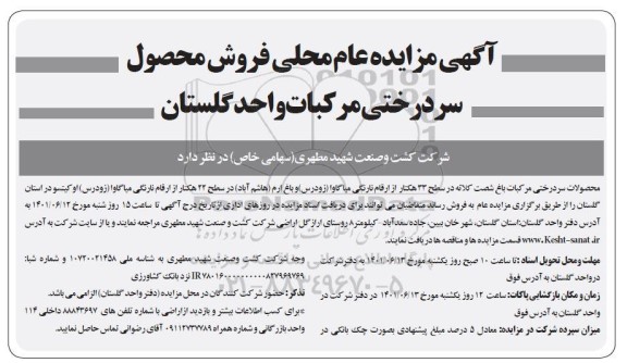 مزایده فروش محصول سردرختی مرکبات