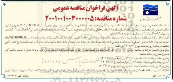 مناقصه تامین، تحویل ، نصب ، راه اندازی ، تست ، آموزش و پشتیبانی 