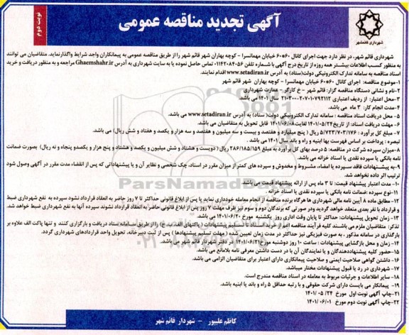 تجدید مناقصه اجرای کانال 60*60 خیابان مهمانسرا