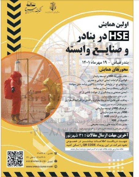 اولین همایش hse در بنادر و صنایع وابسته 