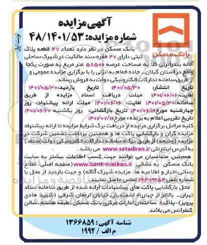 مزایده فروش تعداد 47 قطعه پلاک ثبتی دارای 47 فقره سند مالکیت