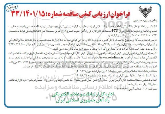 فراخوان ارزیابی کیفی مناقصه خرید نصب و راه اندازی تجهیزات انتقال نوری PTN