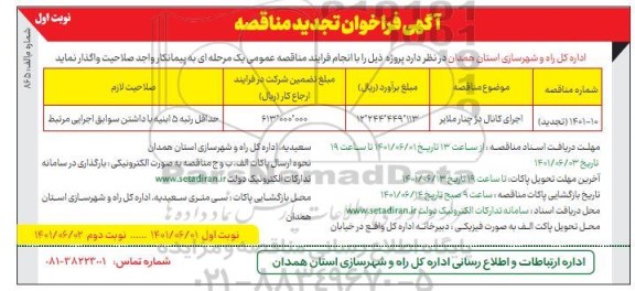فراخوان مناقصه اجرای کانال دز چنار ...-تجدید 