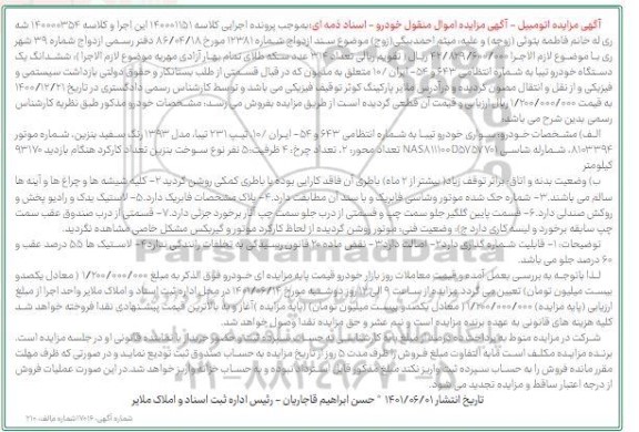 مزایده سواری خودرو تیبا مدل 93 رنگ سفید 
