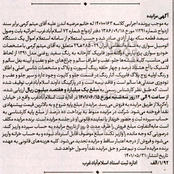 مزایده فروش یک دستگاه اتومبیل سواری پژوپارس دوگانه سوز