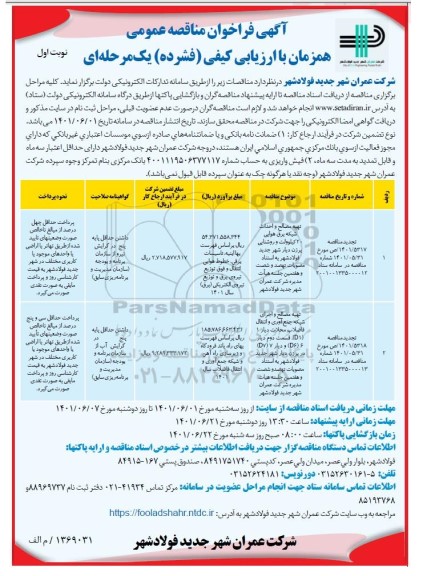 تجدید فراخوان مناقصه تهیه مصالح و احداث شبکه برق هوایی 20 کیلوولت ...