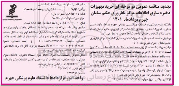 تجدید مناقصه واگذاری کامل پایگاه اورژانس جاده ای