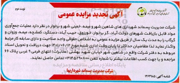 تجدید متجدید مزایده عمومی عملیات جمع آوری مواد قابل بازیافت شهرهای... 