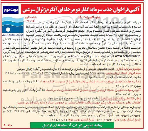 فراخوان جذب سرمایه گذار دو مرحله ای آبگرم ژنرال سرعین - نوبت دوم 