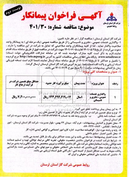 فراخوان پیمانکار واگذاری خدمات عمومی، دفتری و تاسیساتی - نوبت دوم