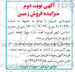 مزایده فروش زمین - نوبت دوم