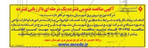 مناقصه خدمات خودروئی با راننده در امورها و ادارات 