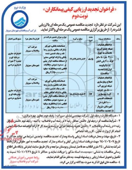 تجدید فراخوان ارزیابی کیفی مناقصه انجام عملیات شبکه جمع آوری فاضلاب... نوبت دوم