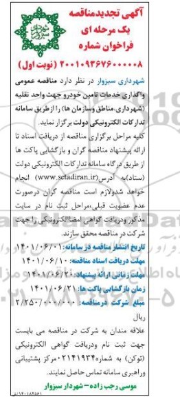 مناقصه عمومی و اگذاری خدمات تامین خودرو جهت واحد نقلیه تجدید 