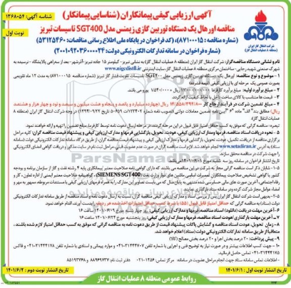 مناقصه اورهال یک دستگاه توربین گازی زیمنس مدل SGT 400 