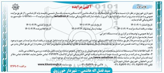 مزایده واگذاری اجاره سالیانه پارکینگ ماشین آلات سنگین