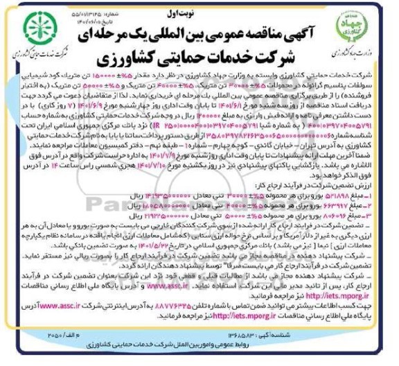 مناقصه خرید 150000 ± 5% تن متریک کود شیمیایی سولفات پتاسیم گرانوله...