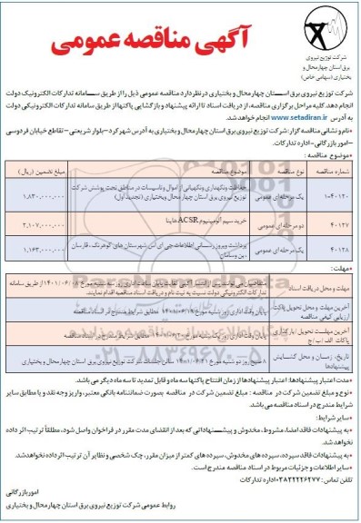 تجدید مناقصه حفاظت و نگهداری و نگهبانی از اموال و تاسیسات در مناطق تحت پوشش...
