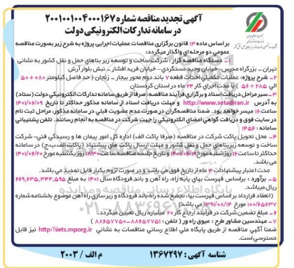 تجدید مناقصه عملیات تکمیلی احداث قطعه 7 باند دوم 