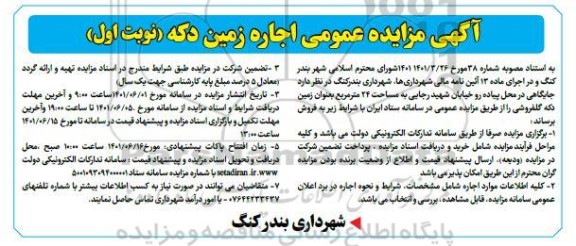 آگهی مزایده عمومی اجاره زمین دکه