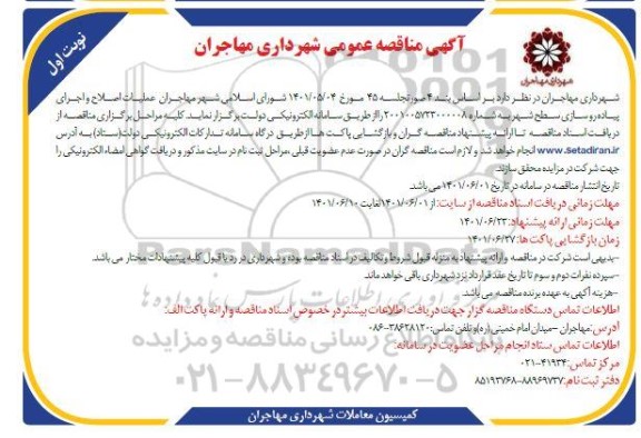 مناقصه عملیات اصلاح و اجرای پیاده روسازی سطح شهر