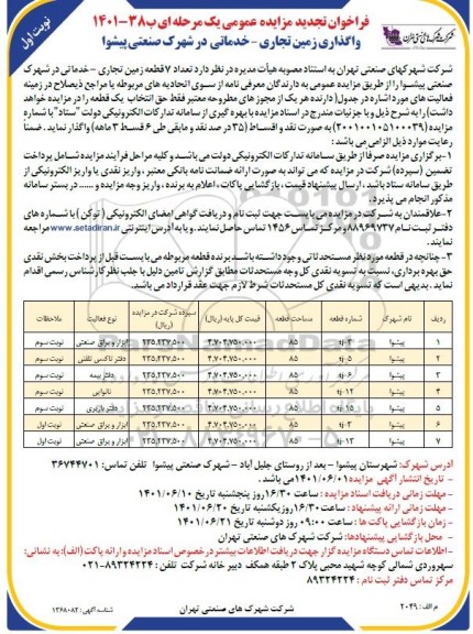 فراخوان تجدید مزایده تعداد 7 قطعه زمین تجاری - خدماتی